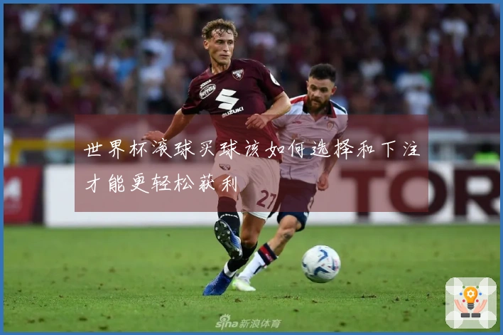 世界杯滚球买球该如何选择和下注才能更轻松获利
