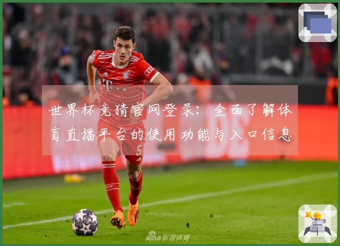 世界杯竞猜官网登录：全面了解体育直播平台的使用功能与入口信息